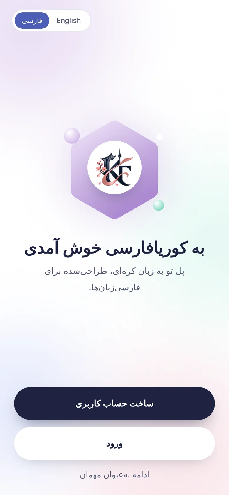اپ کوریافارسی — صفحه ثبت‌نام